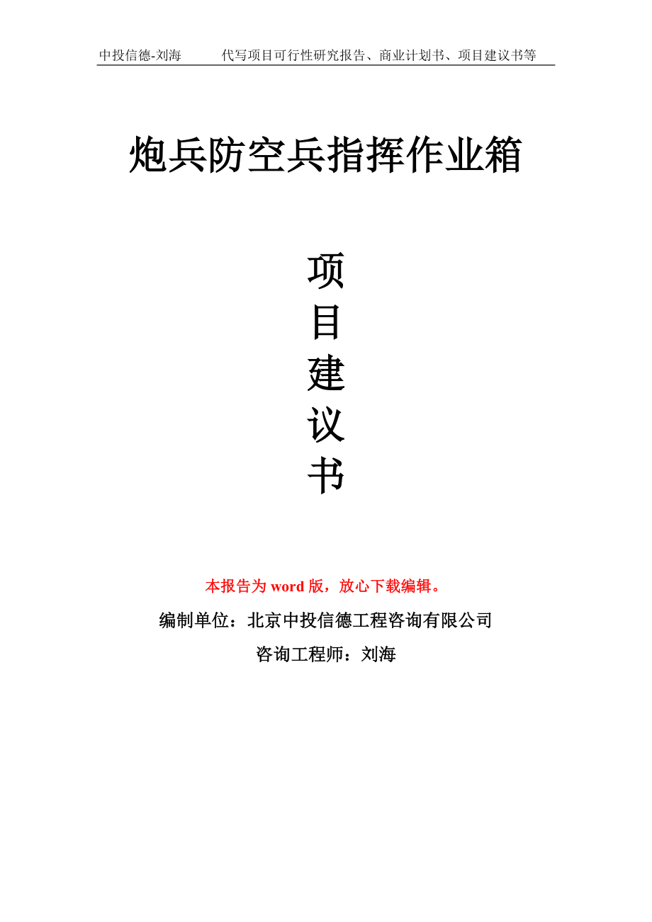 炮兵防空兵指挥作业箱项目建议书写作模板立项备案申报