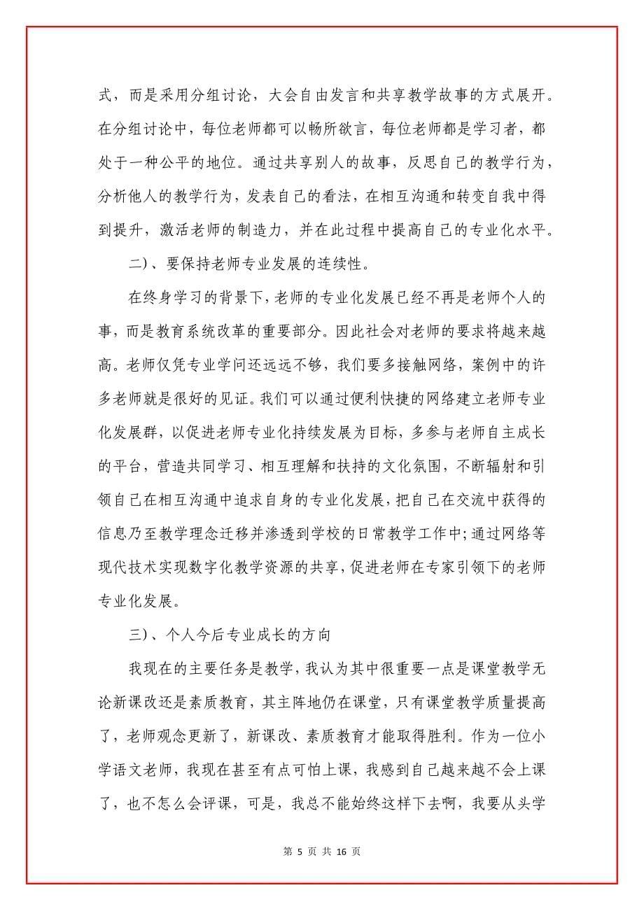 优秀青年老师成长心得5篇.docx_第5页