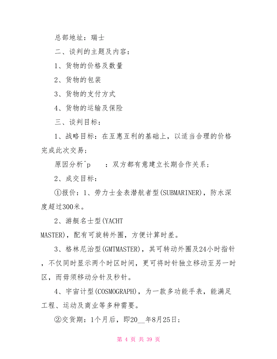 商务谈判感想策划文档_第4页