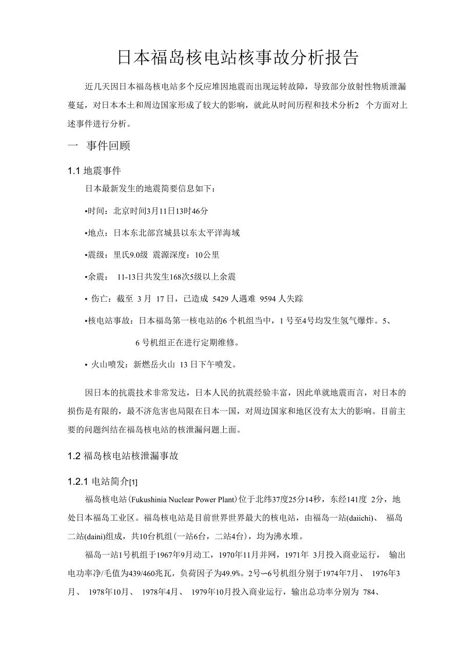 日本核电事故分析报告_第1页