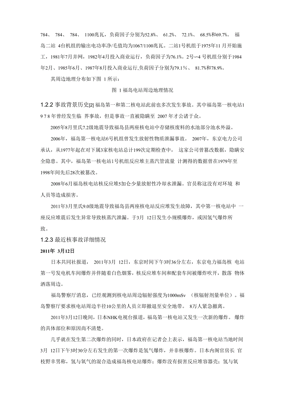 日本核电事故分析报告_第2页