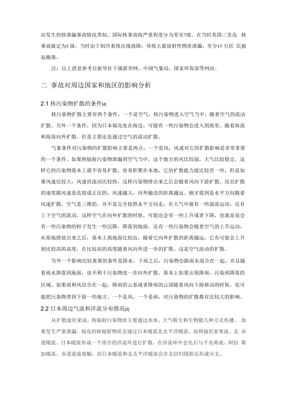 日本核电事故分析报告_第4页