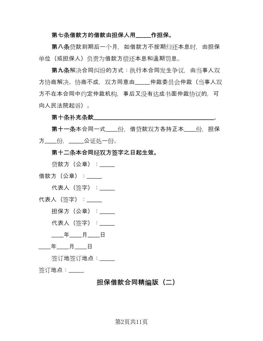 担保借款合同精编版（5篇）.doc_第2页