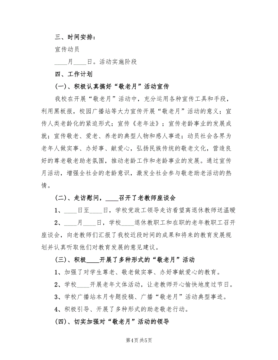 敬老月活动实施方案模板（二篇）_第4页