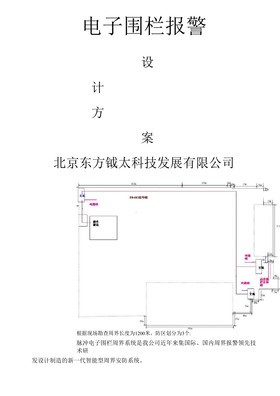 电子围栏设计方案变化电子围栏技术指标和应用方法_第1页