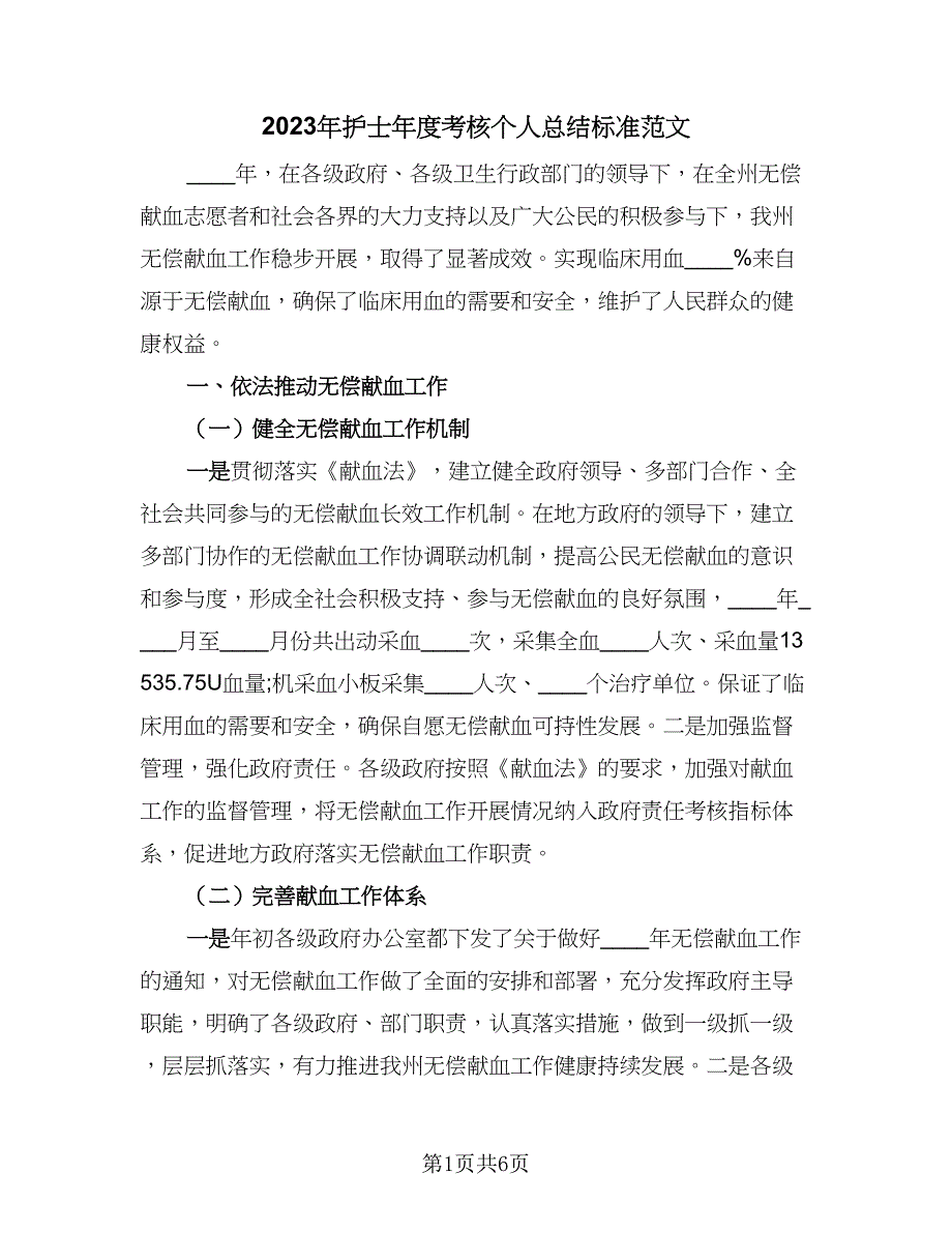 2023年护士年度考核个人总结标准范文（二篇）_第1页