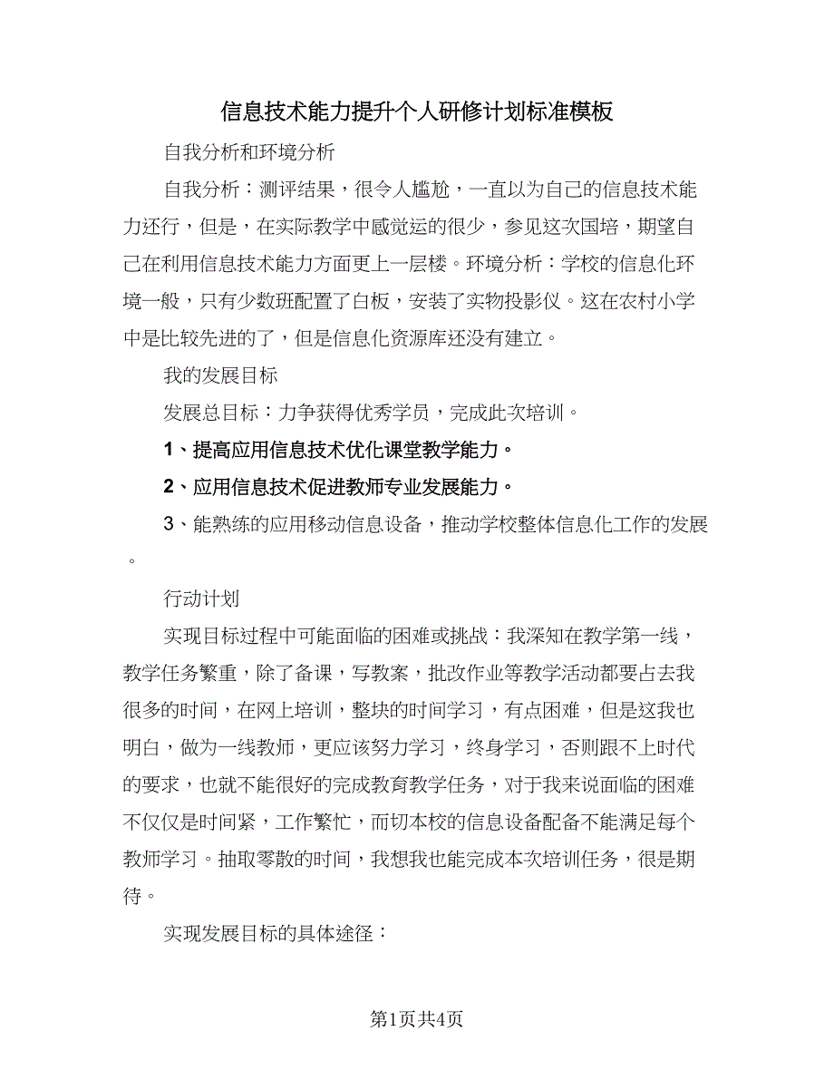 信息技术能力提升个人研修计划标准模板（二篇）_第1页