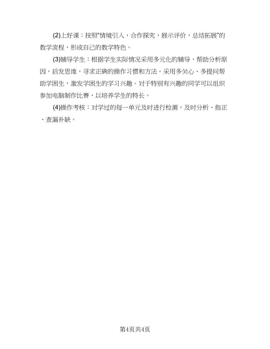 信息技术能力提升个人研修计划标准模板（二篇）_第4页