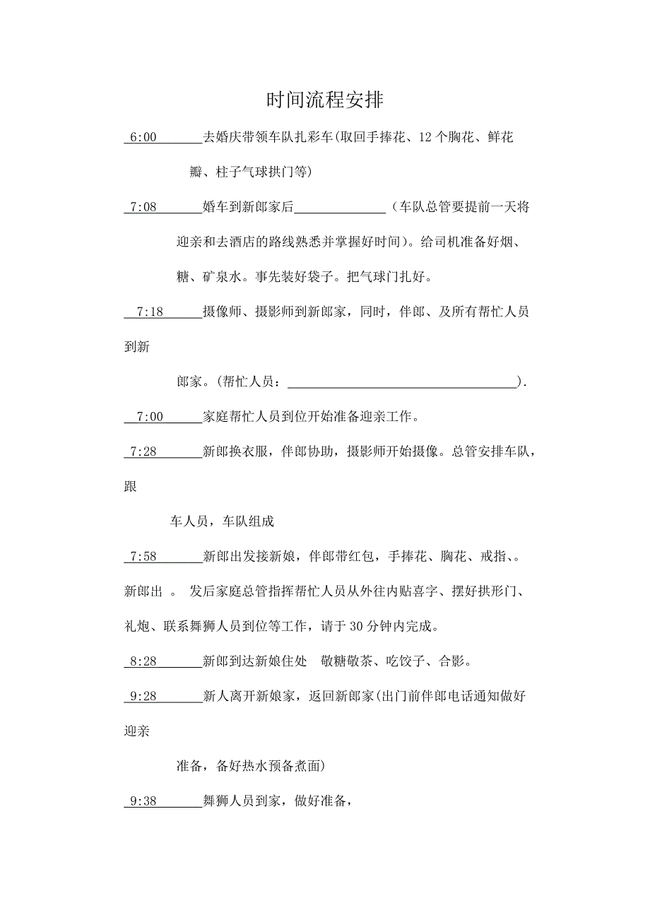婚礼当天时间流程安排.doc_第1页
