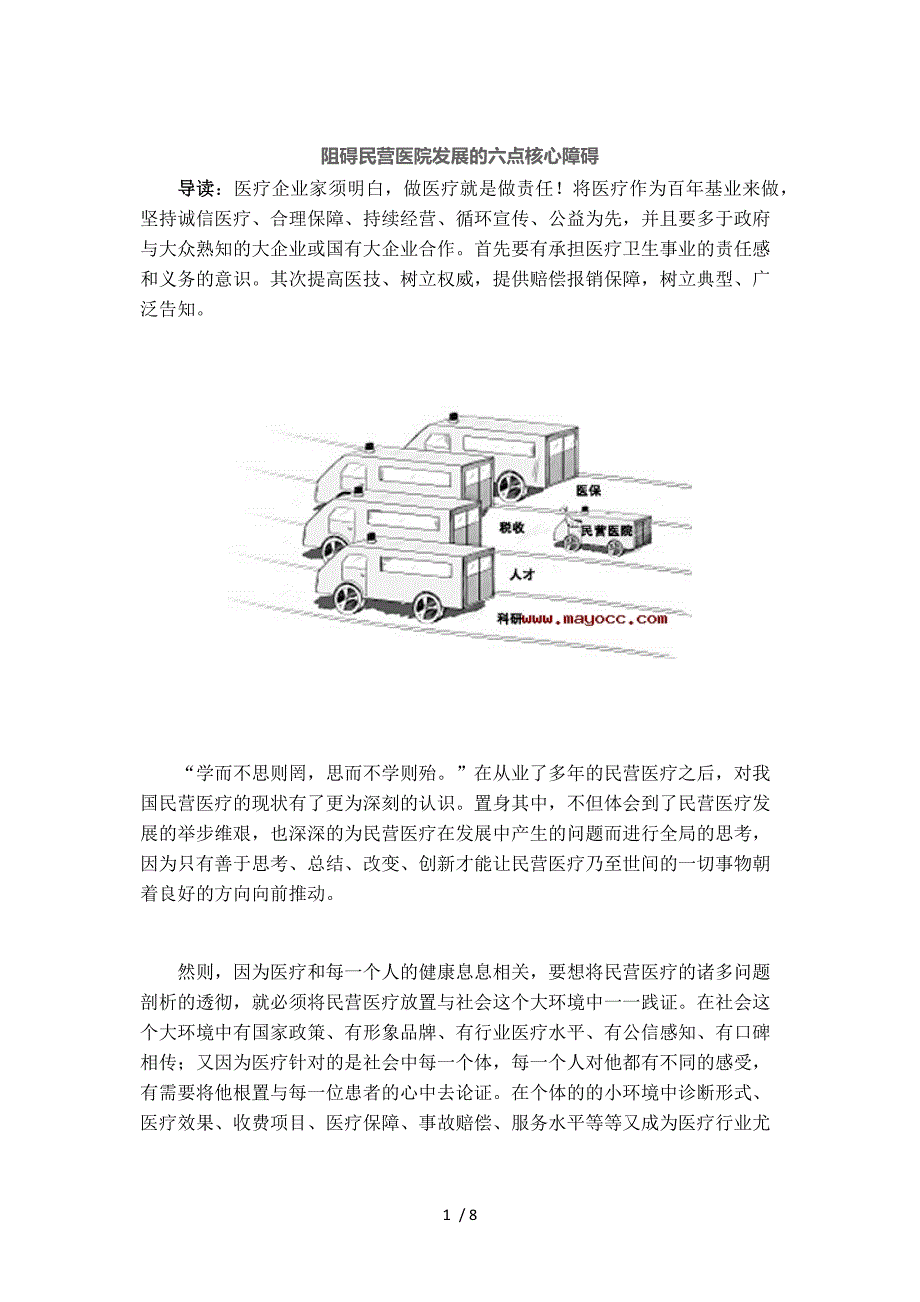 阻碍民营医院发展的六点核心障碍-梅奥_第1页