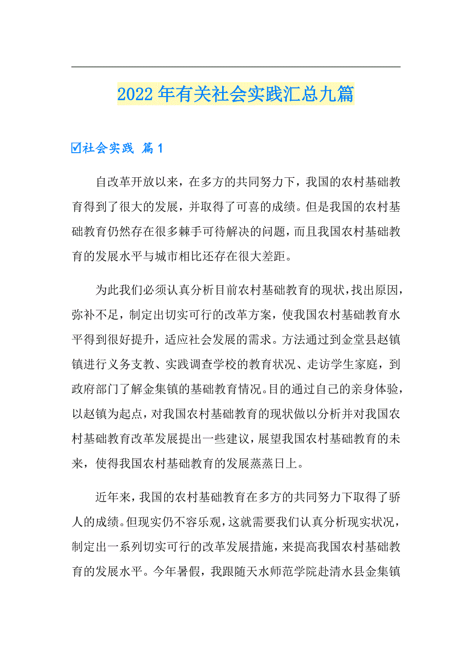 2022年有关社会实践汇总九篇（精编）_第1页