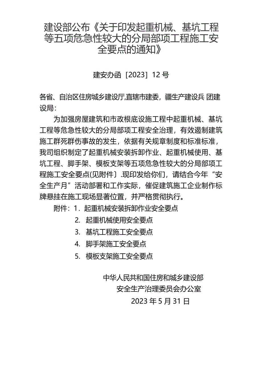 基坑工程等五项危险性较大的分部分项工程施工安全要点的_第1页
