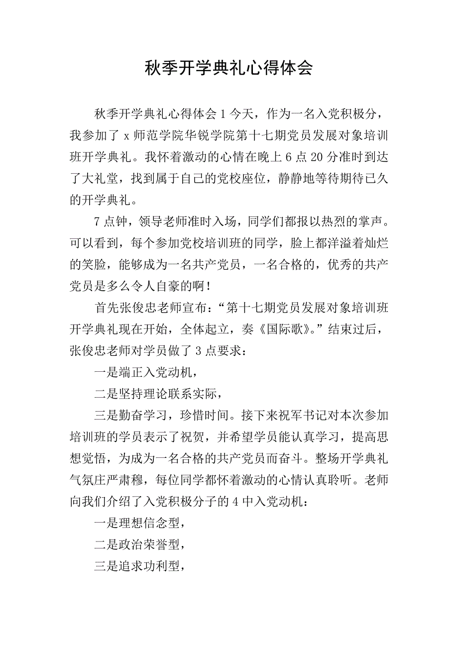 秋季开学典礼心得体会.doc_第1页