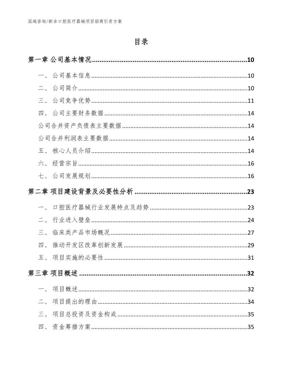 新余口腔医疗器械项目招商引资方案【范文】_第2页