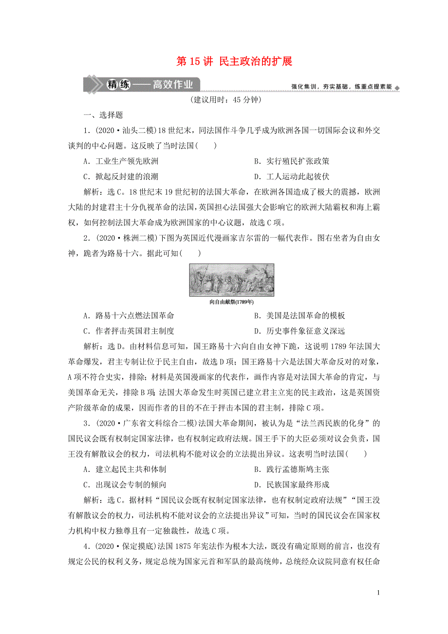 2021版高考历史一轮复习 专题四 古代希腊、罗马的政治文明和近代西方的民主政治 5 第15讲 民主政治的扩展练习 人民版_第1页