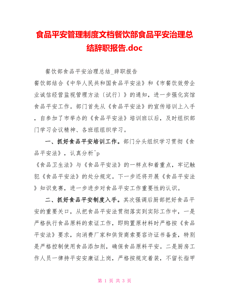 食品安全管理制度文档餐饮部食品安全治理总结辞职报告.doc_第1页