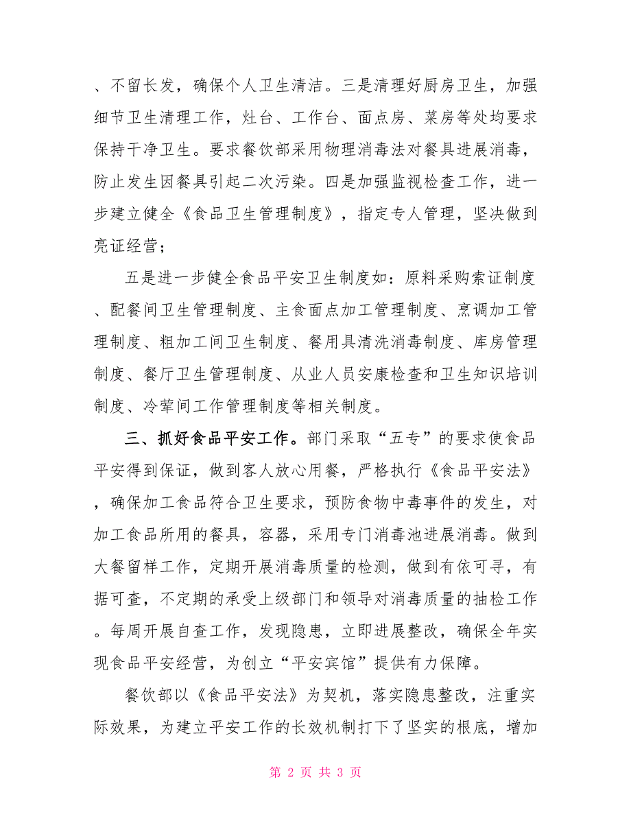 食品安全管理制度文档餐饮部食品安全治理总结辞职报告.doc_第2页