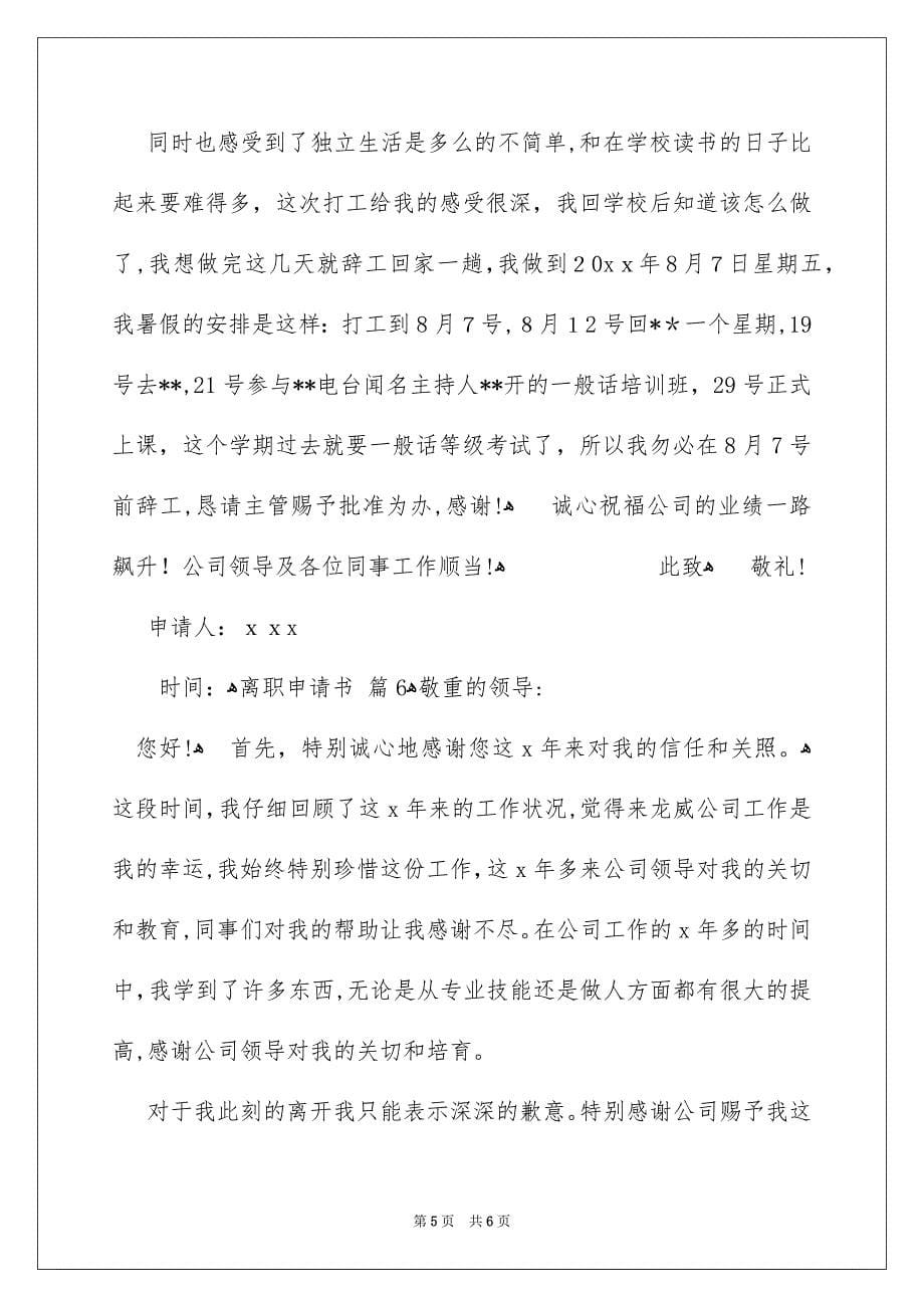 关于离职申请书范文锦集六篇_第5页