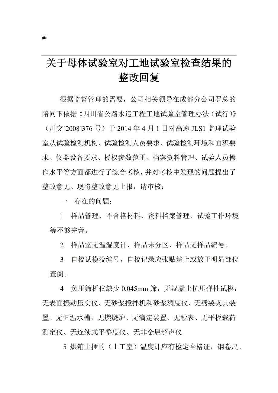 关于母体试验室对工地试验室检查结果的整改回复1_第1页