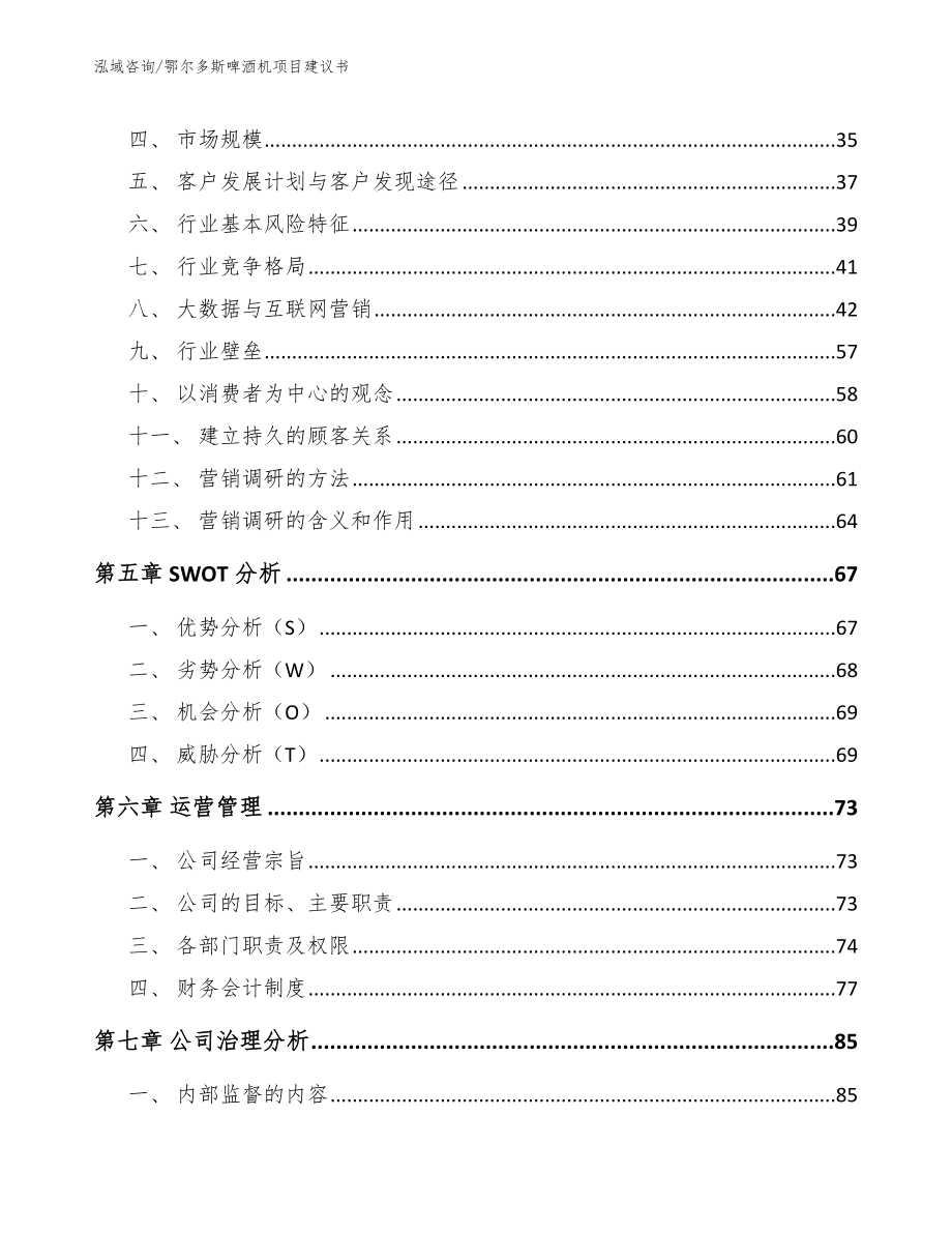 鄂尔多斯啤酒机项目建议书_第3页