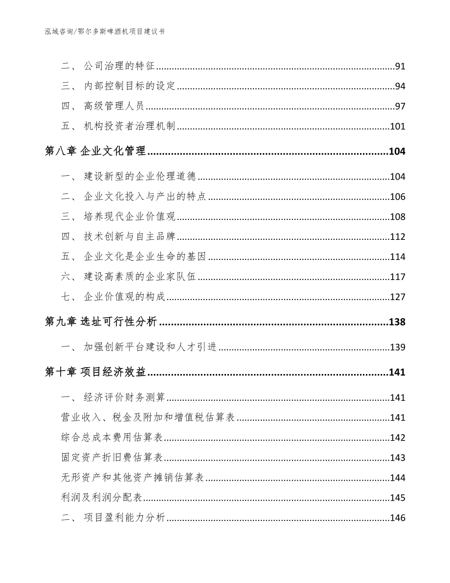 鄂尔多斯啤酒机项目建议书_第4页