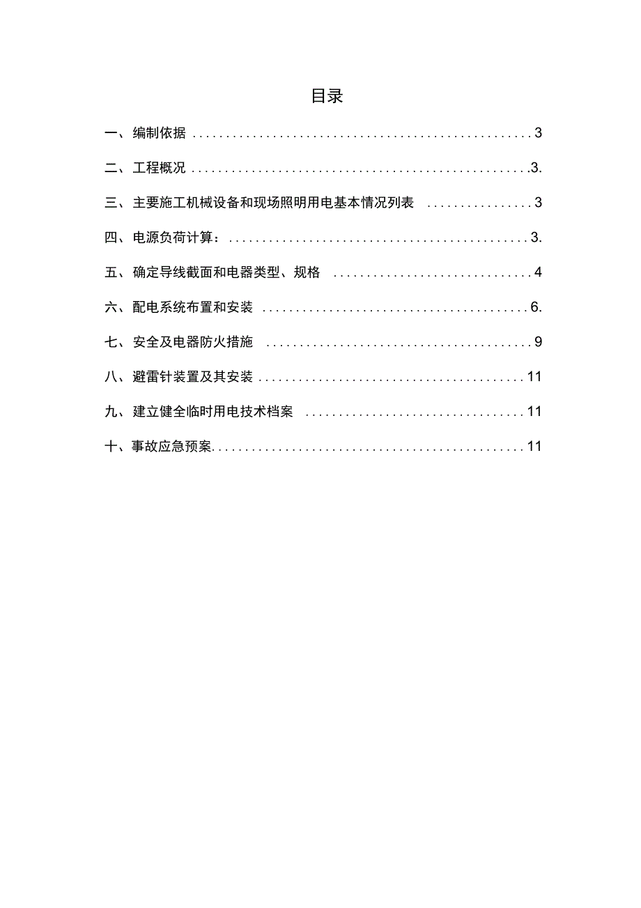 最新施工现场临时用电施工组织设计_第2页