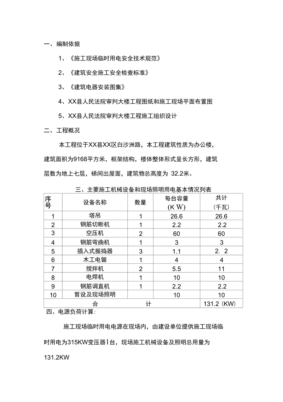 最新施工现场临时用电施工组织设计_第3页