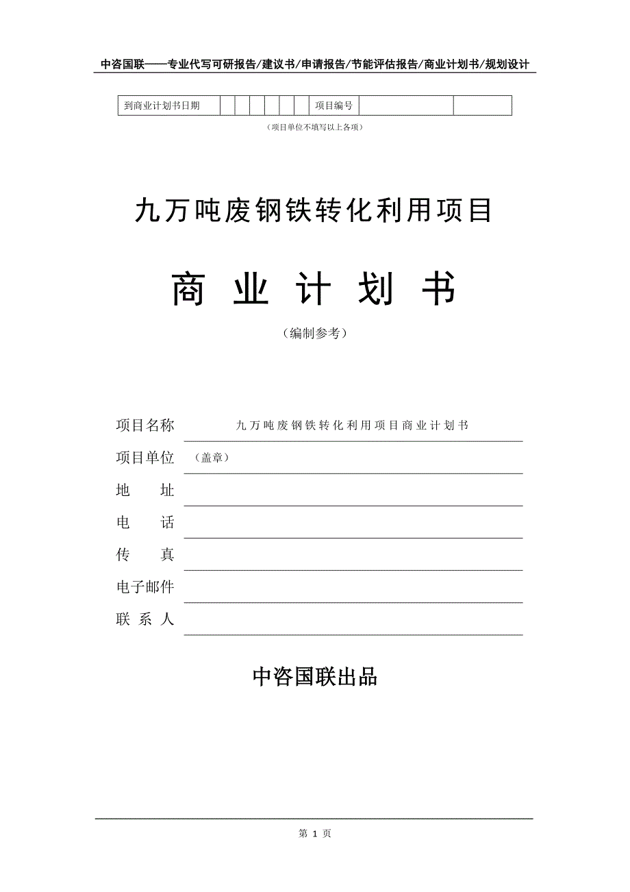 九万吨废钢铁转化利用项目商业计划书写作模板招商-融资_第2页