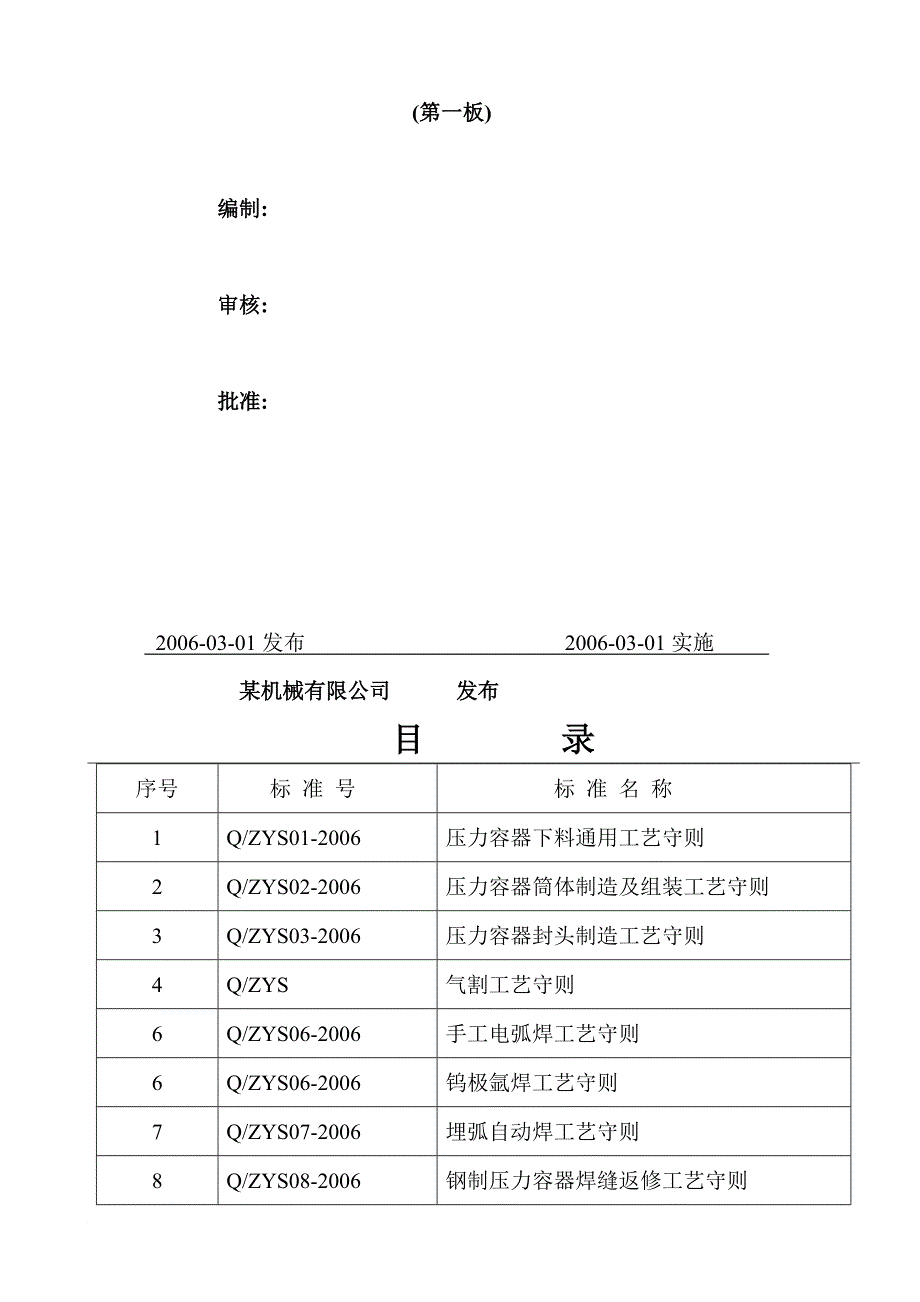 压力容器制造通用工艺守则详述_第2页