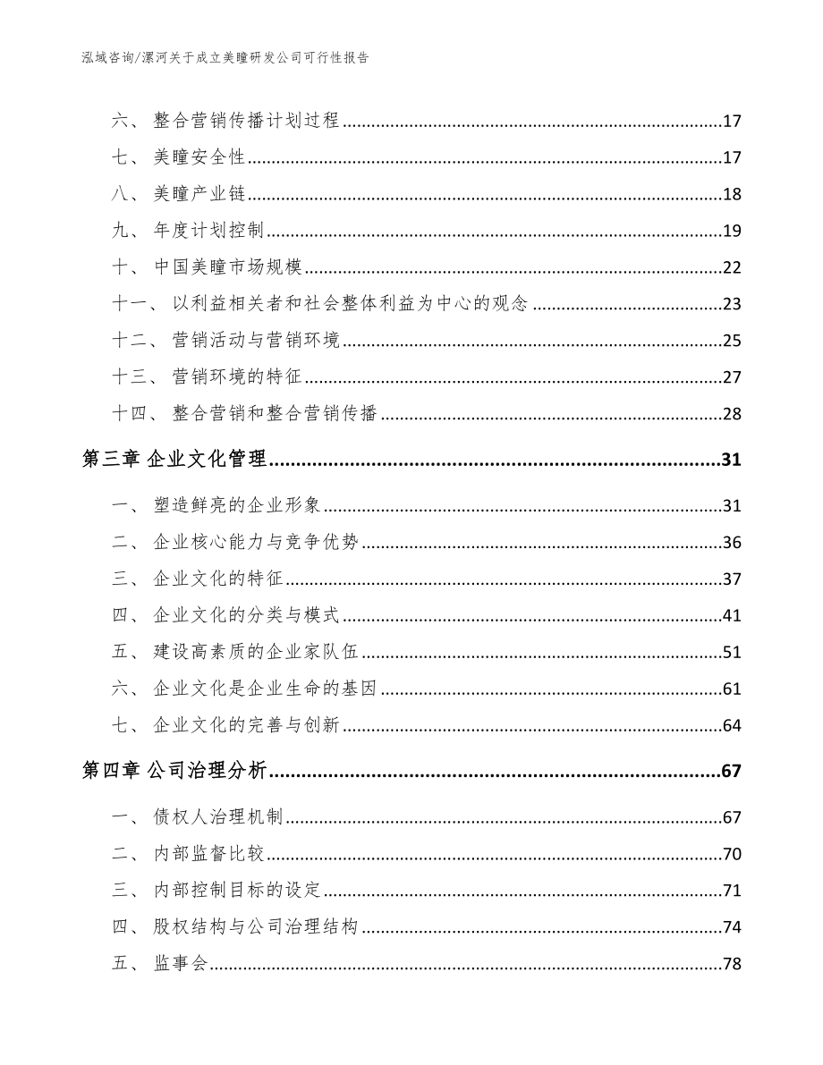 漯河关于成立美瞳研发公司可行性报告（参考模板）_第3页