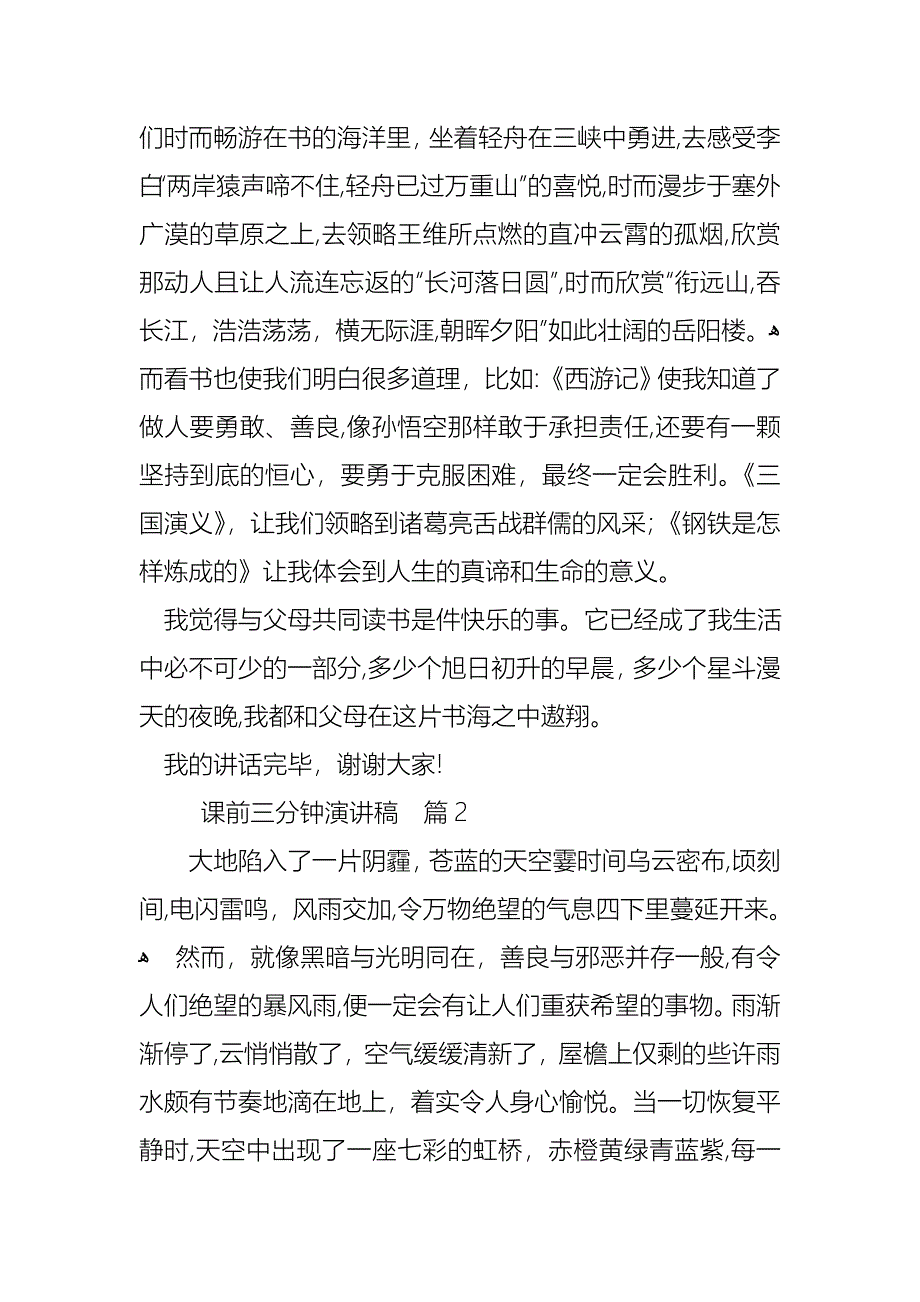 关于课前三分钟演讲稿范文汇总五篇_第2页