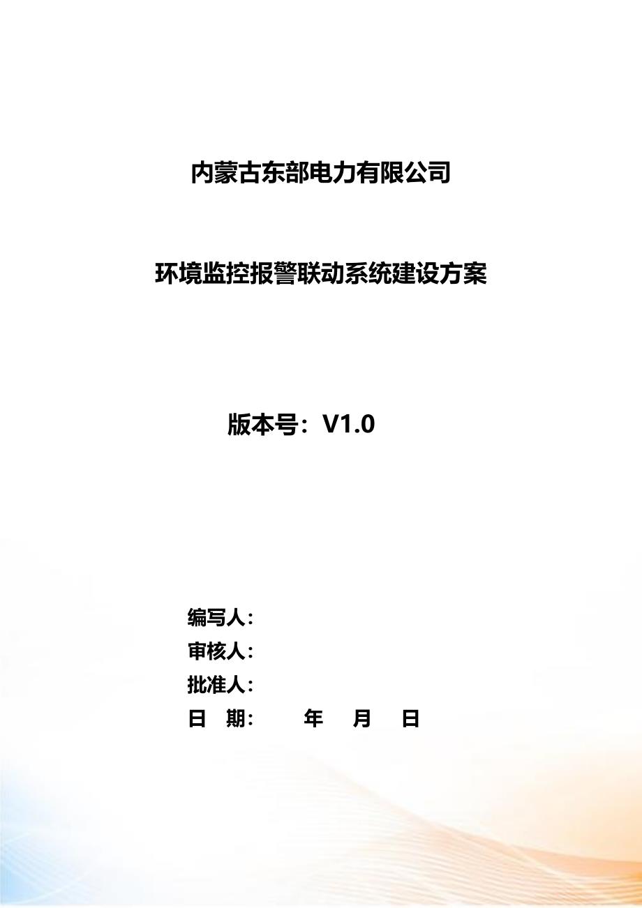 环境监控报警联动系统建设方案_第1页