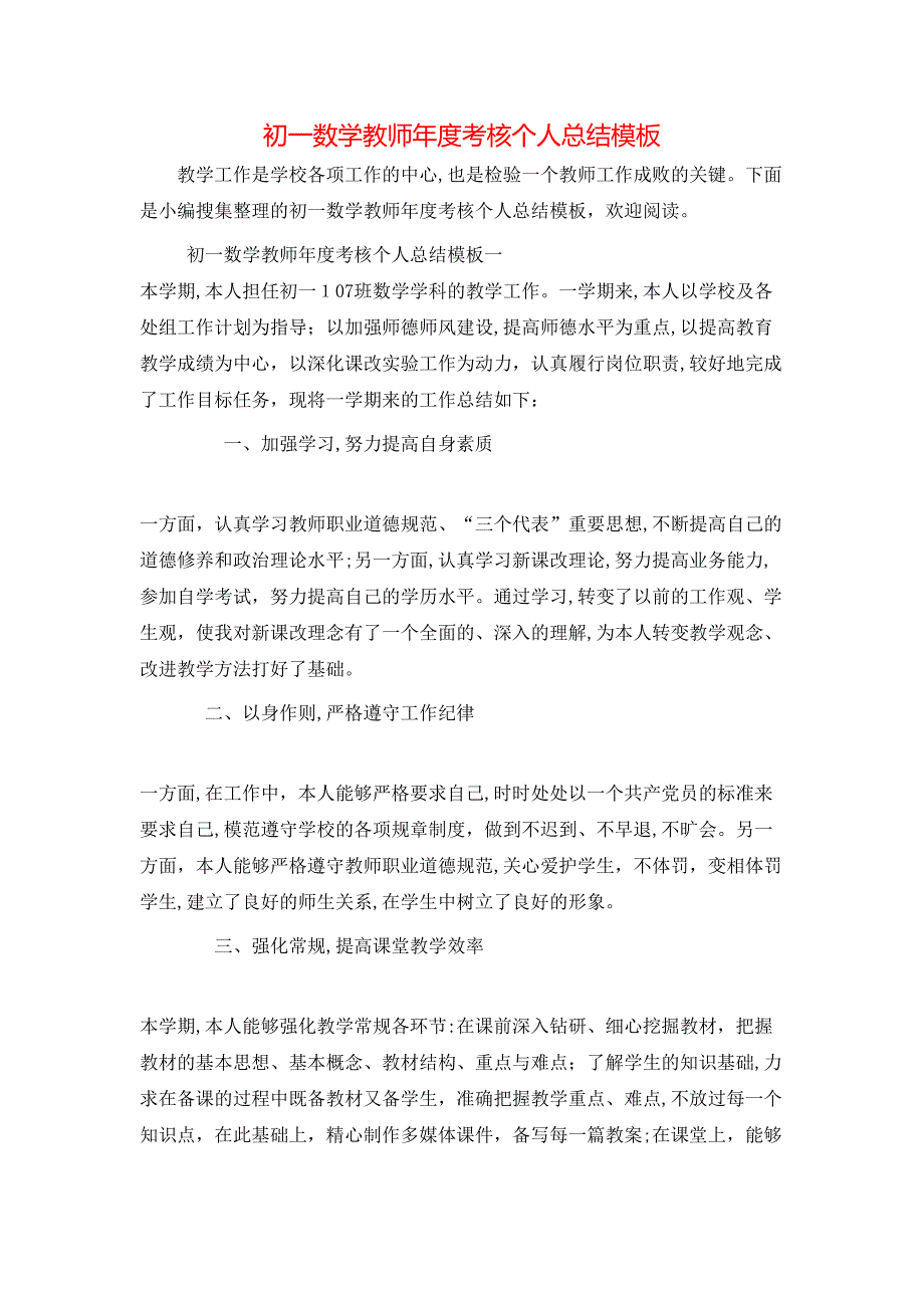 初一数学教师年度考核个人总结模板_第1页