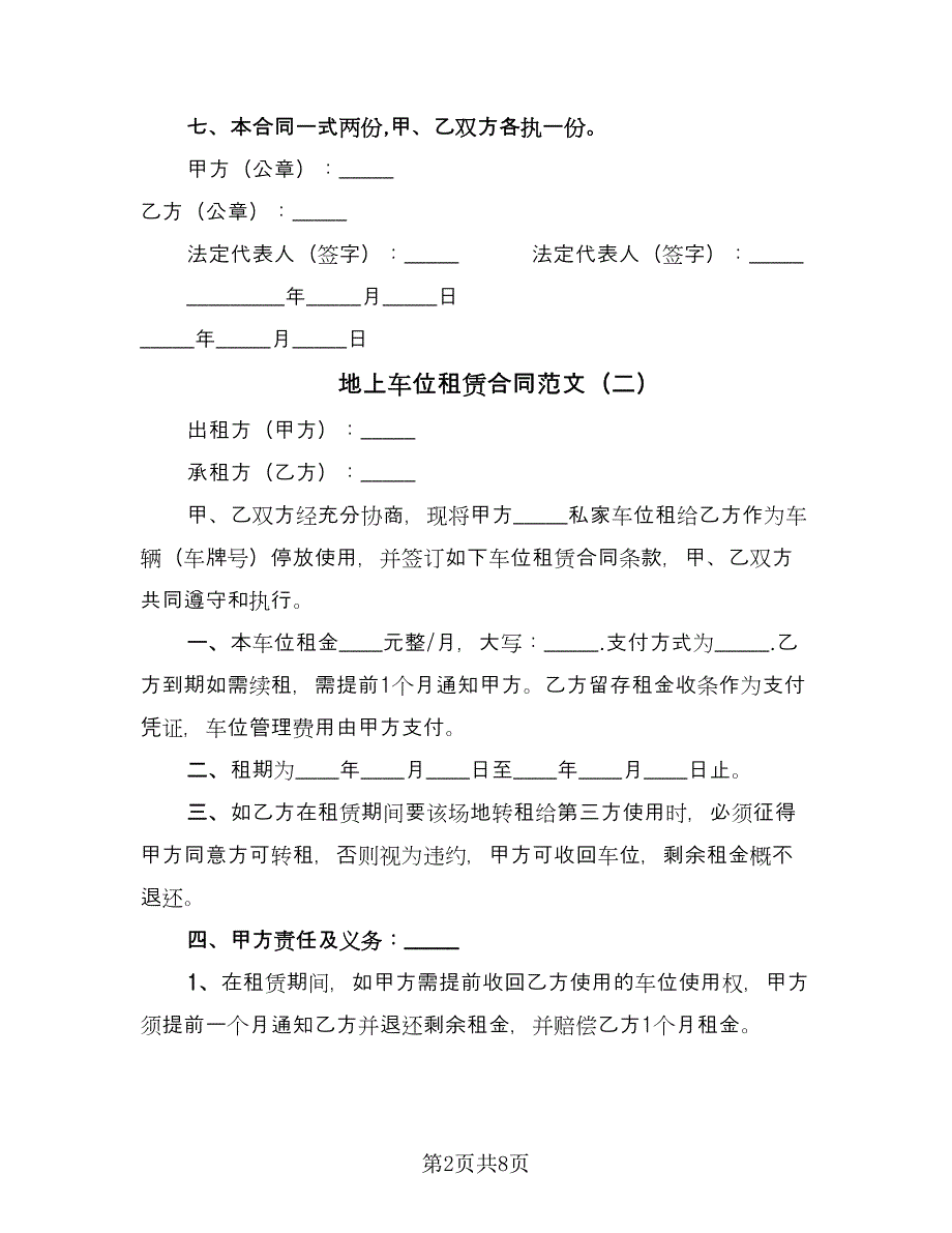 地上车位租赁合同范文（5篇）_第2页