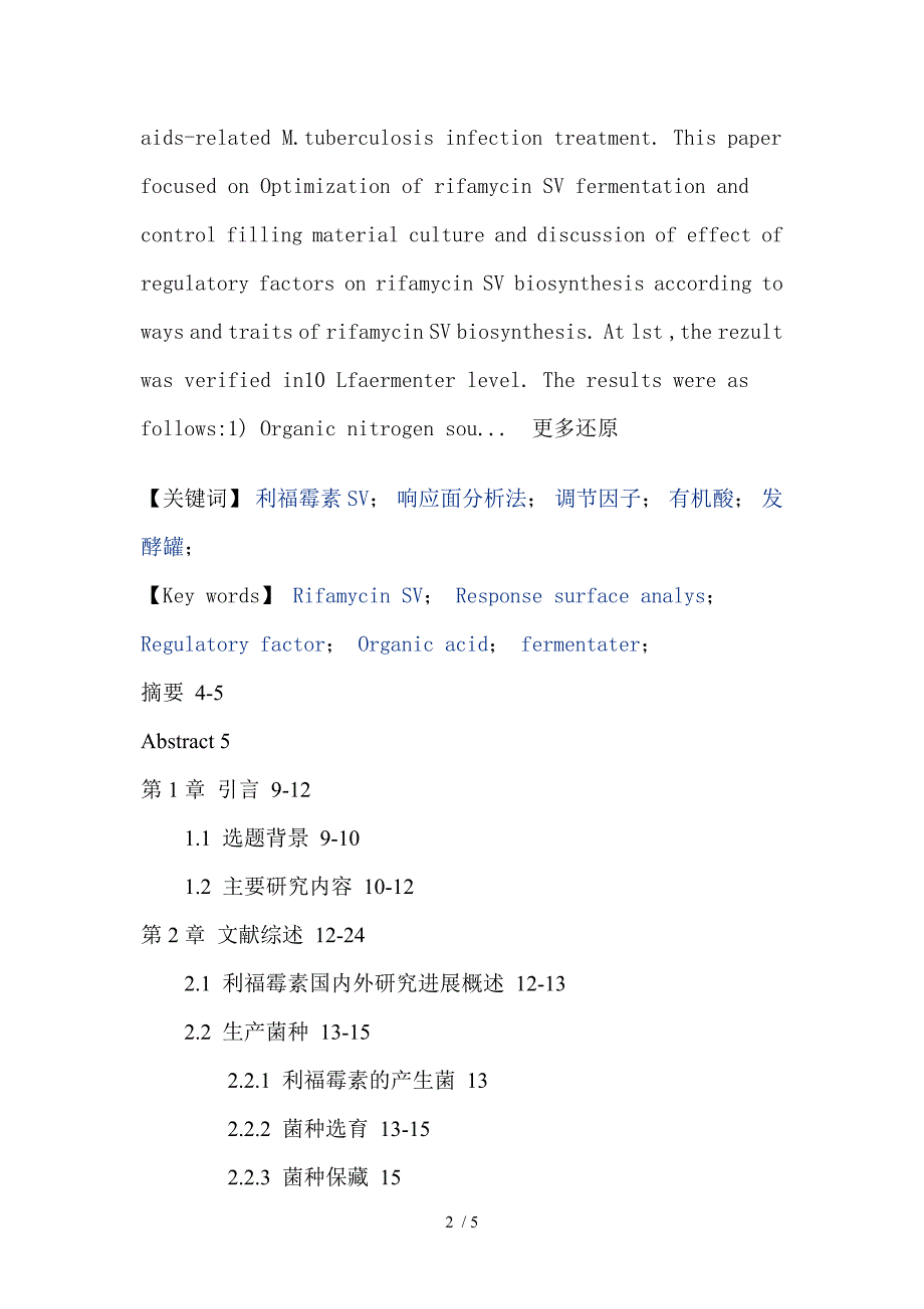 利福霉素SV响应面分析法调节因子有机酸发酵罐硕士论文参考_第2页