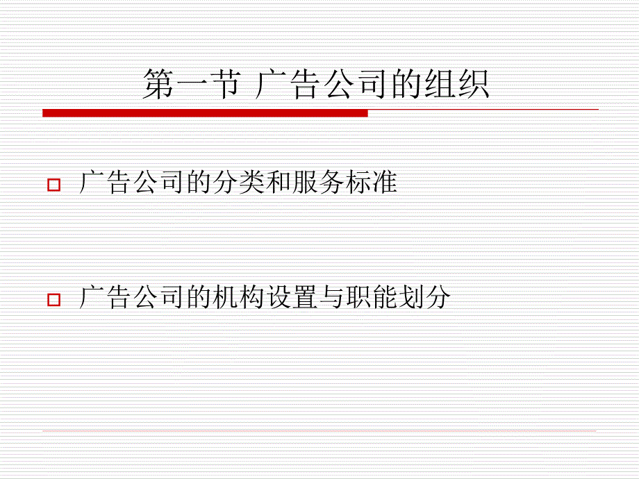 第四章专业广告公司12_第3页