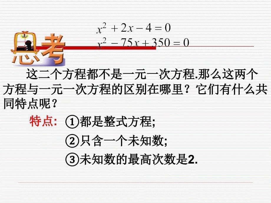 221一元二次方程（一）课件_第5页