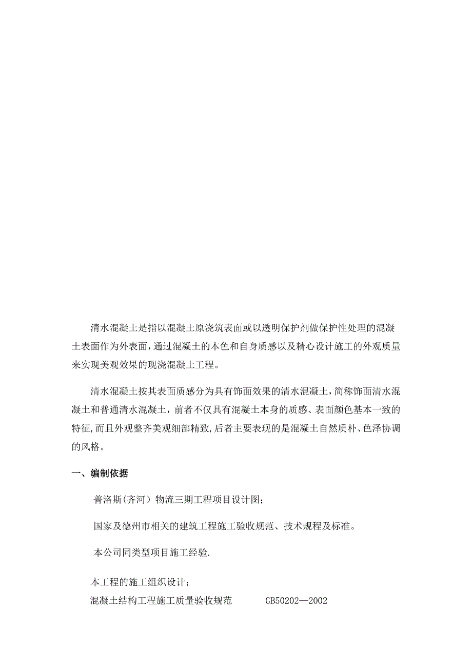 清水砼施工方案【建筑施工资料】.docx_第2页