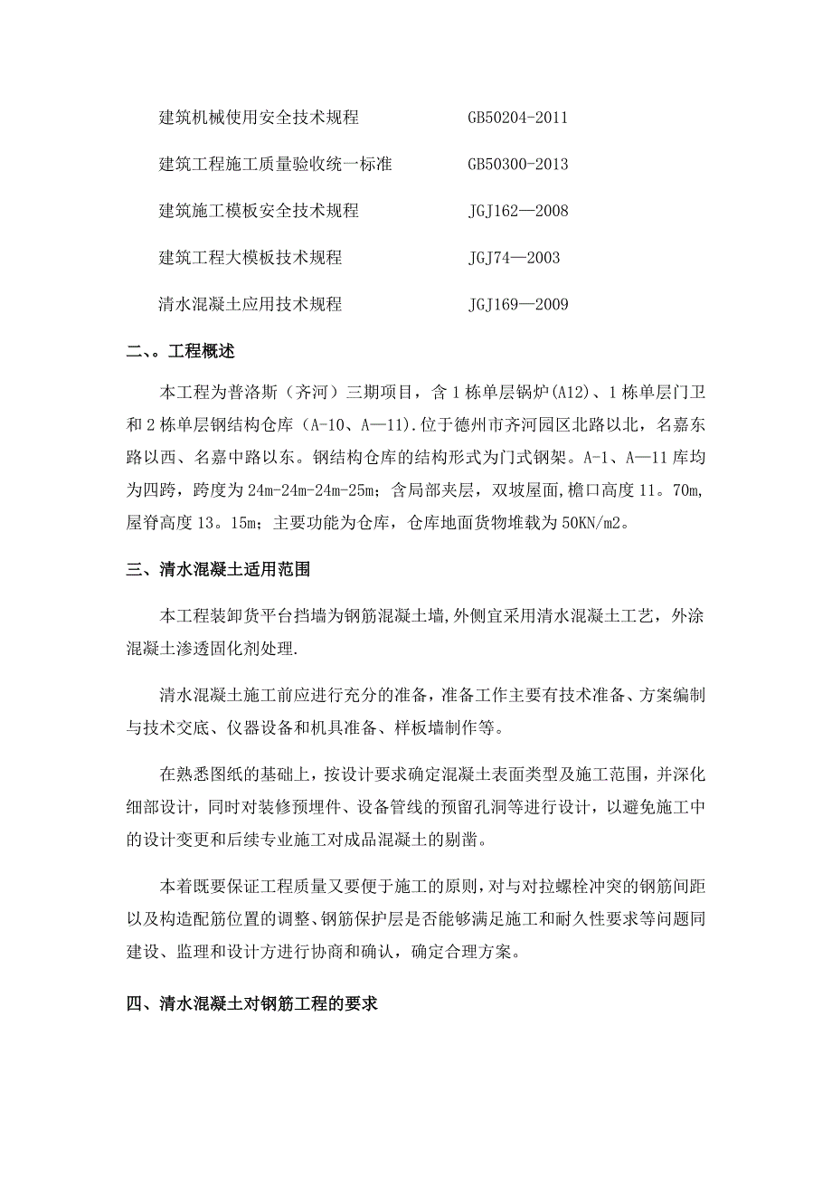 清水砼施工方案【建筑施工资料】.docx_第3页