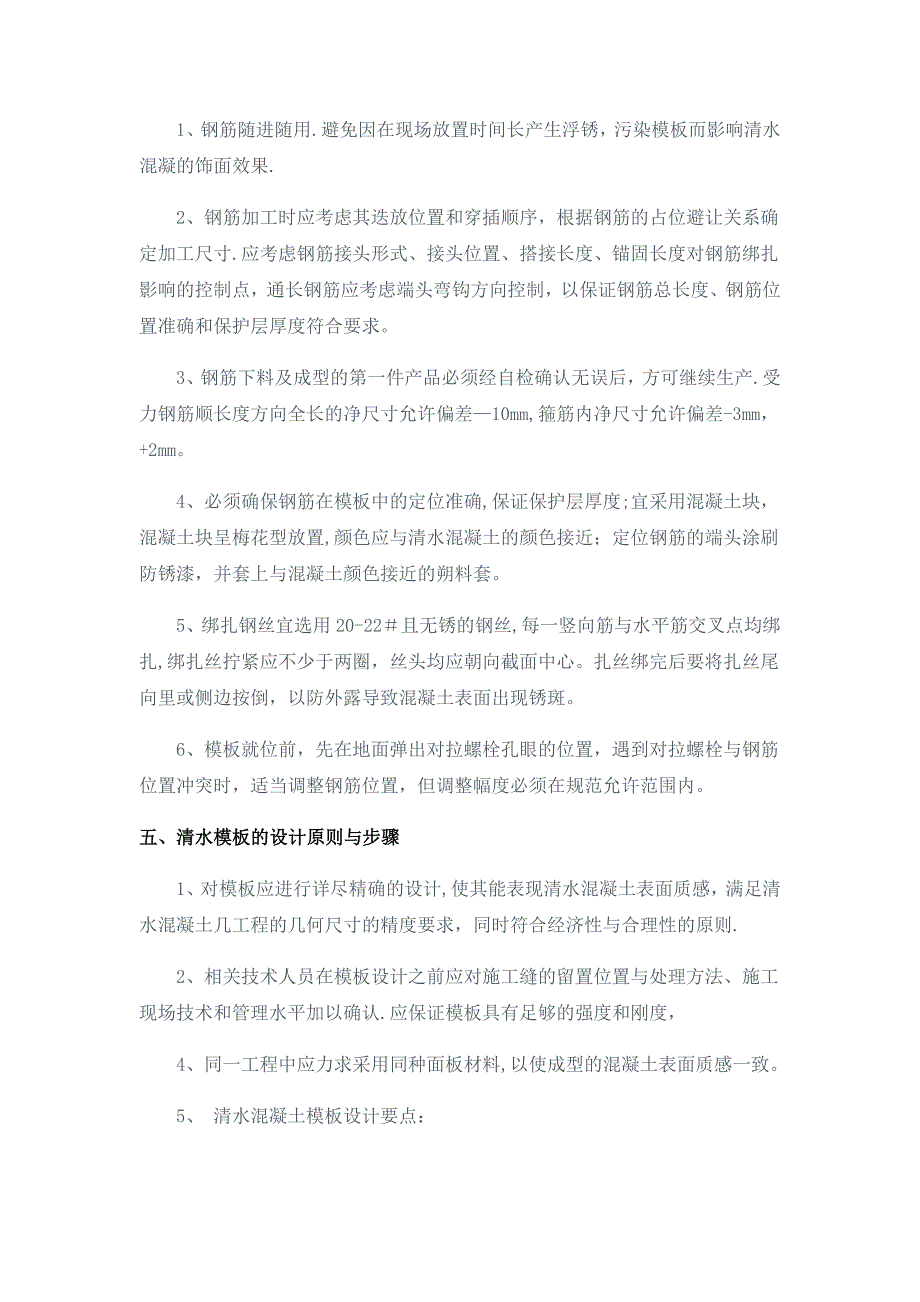 清水砼施工方案【建筑施工资料】.docx_第4页