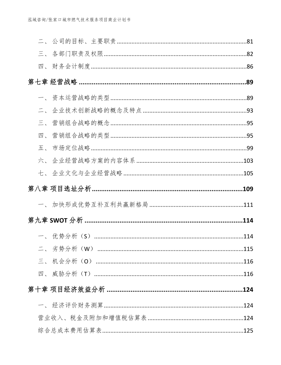 张家口城市燃气技术服务项目商业计划书_第4页