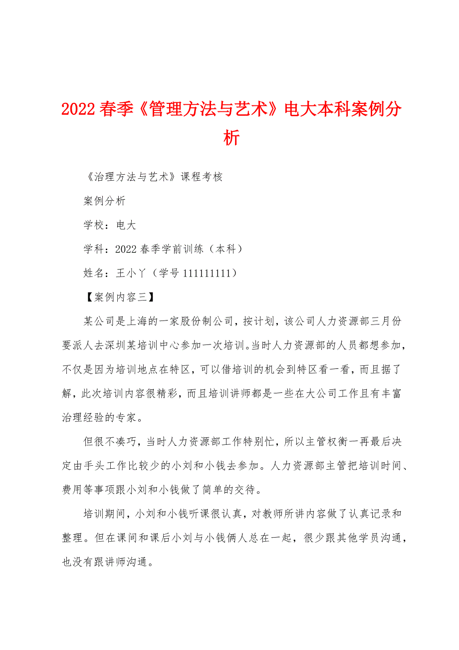 2022春季《管理方法与艺术》电大本科案例分析.docx_第1页