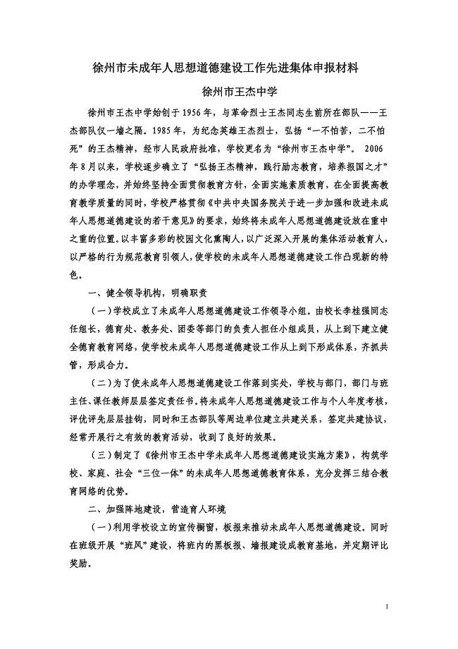 徐州市未成年人思想道德建设工作先进集体申报材料.doc