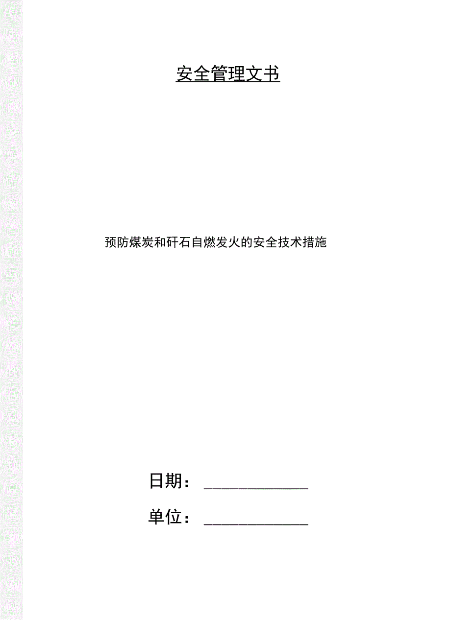 预防煤炭和矸石自燃发火的安全技术措施_第1页