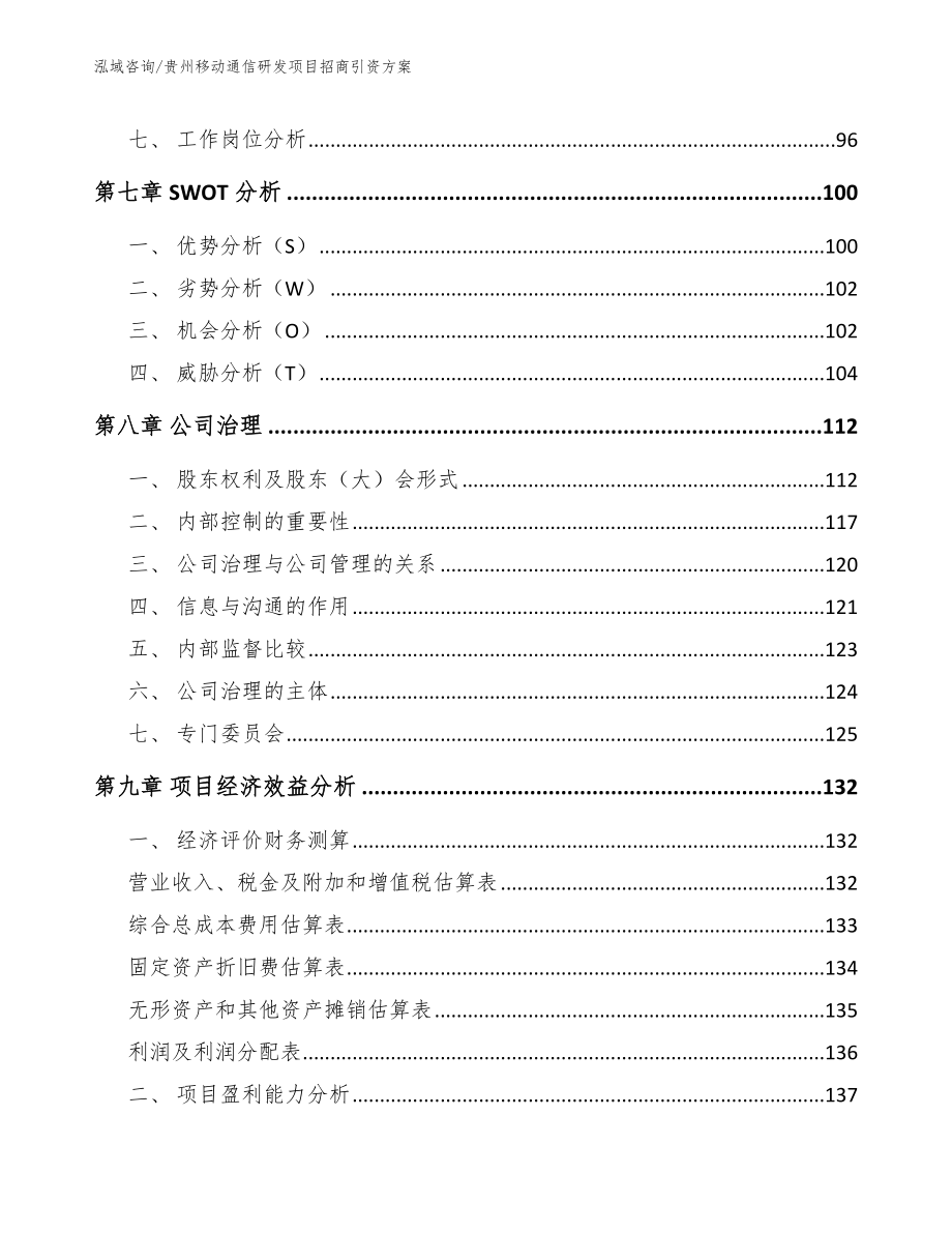 贵州移动通信研发项目招商引资方案（参考范文）_第4页