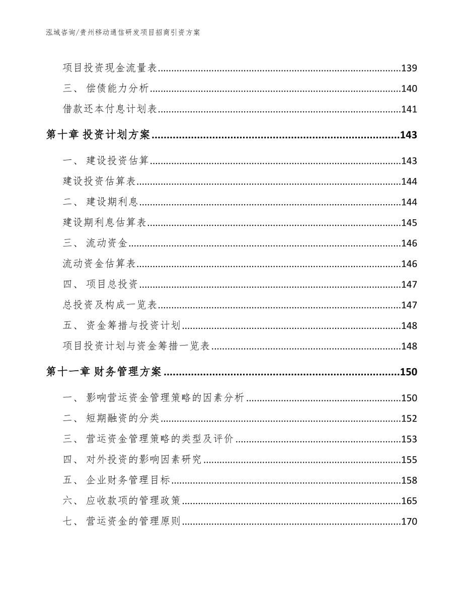 贵州移动通信研发项目招商引资方案（参考范文）_第5页