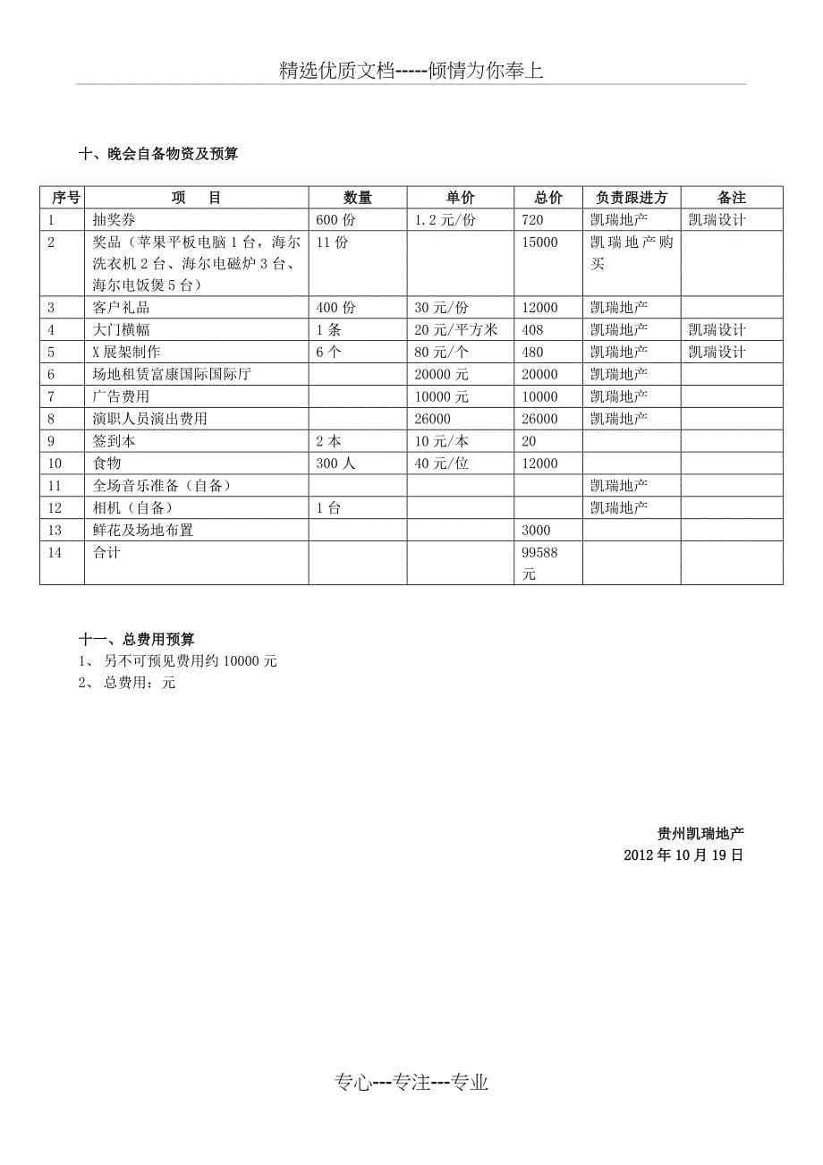 南天帝都答谢晚会方案_第5页