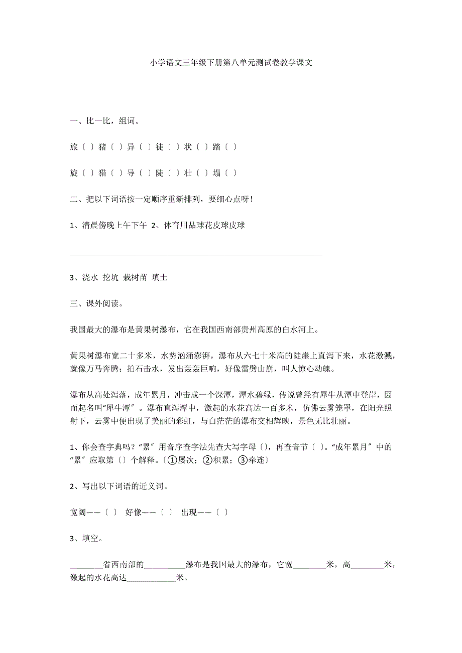 小学语文三年级下册第八单元测试卷教学课文_第1页