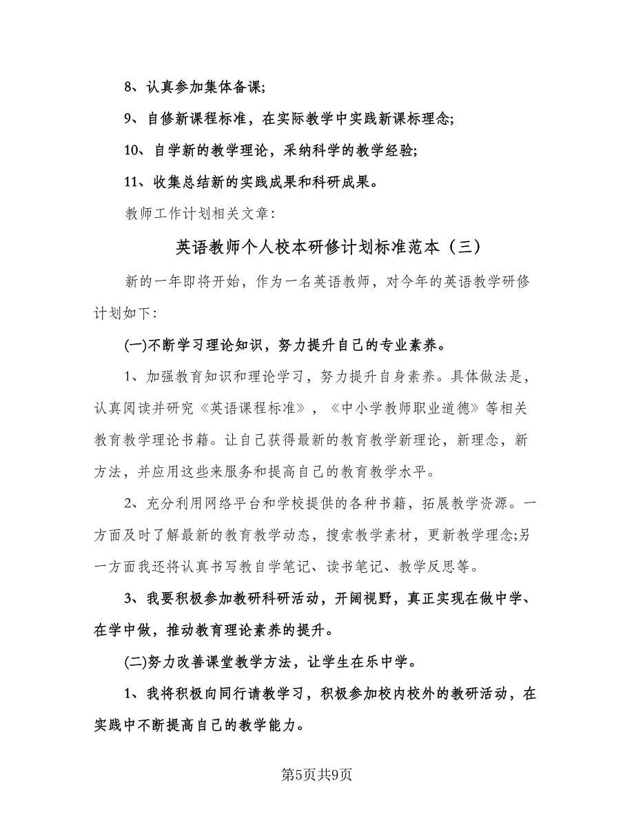 英语教师个人校本研修计划标准范本（四篇）.doc_第5页