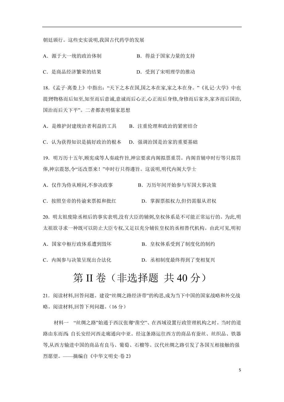 2020-2021学年高一历史上学期期中测试卷01（统编版中外历史纲要上）（1-15课）（原卷版）_第5页